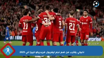 نابولي يقترب من ضم نجم ليفربول فريدريكو كييزا في 2025